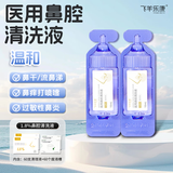 飞羊乐康鼻腔清洗液生理盐水洗鼻水鼻腔喷雾1.8%【 高渗】10ml洗鼻水*60支