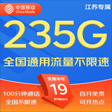 中国移动移动流量卡5G全国不限速手机卡电话卡低月租无限流量卡大流量上网卡大王卡 江苏好运卡丨19元235G流量100分钟丨省外勿拍