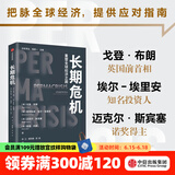 长期危机 戈登 布朗等著 中信出版社图书