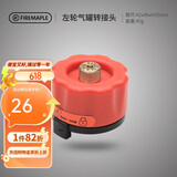 火枫（FIRE-MAPLE）左轮气罐转接头转换头长气罐连接头转接器户外炉具野营露营装备