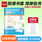 得力（deli）32张多规格透明磨砂切角包书皮 自粘包书膜 学生开学文具书套 