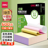 得力（deli）佳宣电脑打印纸三联二等分可撕边针式打印纸二四五联三等分彩色发货单送货单出入库单据票据打印纸 三联二等分|彩色撕边【600页】