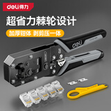 得力（deli）棘轮网络钳网线电话线水晶压线剪线剥线多功能省力款多件套