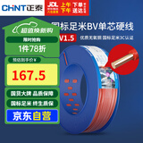 正泰（CHNT）电线电缆家装照明用铜芯家用电线国标单芯铜线BV1.5平方红色100米