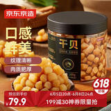 京东京造大粒淡干干贝200g 海鲜干货 扇贝干 瑶柱肉 特产海产品 煲汤食材