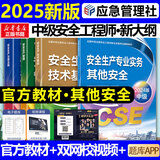 2025新版【应急社正版】2025年注册安全师工程师官方教材考试书历年真题库试卷初级中级注册安全工程师注安师课本试题资料化工其他安全建筑 其他安全专业【全4册教材+视频+题库】