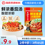 海底捞火锅底料 鲜浓番茄火锅汤料 200g 0添加 火锅煮面 酸甜 一料多用