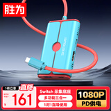 胜为（shengwei）Switch视频采集卡NS便携底座USB3.0直播采集器连接iPad平板笔记本电视拓展坞黑神话悟空 DHC0003J