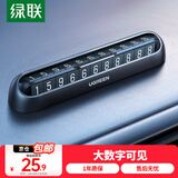 绿联挪车电话牌 临时停车牌车载电话号码牌挪车牌 车上汽车用品饰品 【单号码360°旋转】配5组数字贴