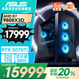 华硕全家桶R7 9800X3D/RTX5070Ti/32G D5/1T水冷电竞游戏设计师台式电脑主机全套整机国家补贴20%