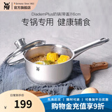 WMF食品级不锈钢无涂层婴儿辅食锅汤锅宝宝煮牛奶热奶蒸锅16cm奶锅 DiademPlus奶锅(带盖) 16cm