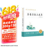 中小学生阅读指导书系 朱自清散文选集  初中7-9年级