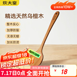 炊大皇 乌檀木锅铲 家用无漆无蜡加长防烫 炒菜木铲子 不粘锅专用炒菜铲