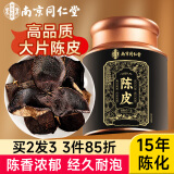 南同四海南京同仁堂新会陈皮15年正宗广东九制十五年老陈皮茶泡水专用陈皮