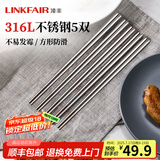 凌丰（LINKFAIR）316L不锈钢筷子防滑不易发霉家用筷子套装公筷餐具套装 筷子5双装