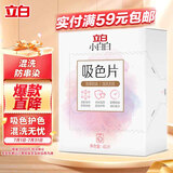 立白小白白防串色吸色片40片装 纳米吸附 衣物混洗无忧 防染色 洗衣片
