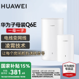 华为子母路由器Q6E凌霄千兆无线全屋WiFi套装分布式路由器字母漏油器穿墙王电力猫信号放大 Q6E子母路由器1拖1【适用3-4大平层】
