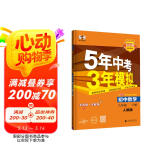 曲一线 初中数学 九年级下册 人教版 2025版初中同步5年中考3年模拟五三