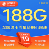 中国移动移动流量卡5G全国不限速手机卡电话卡低月租无限流量卡大流量上网卡大王卡 全通卡丨19元188G全国通用流量-省外勿拍-上海