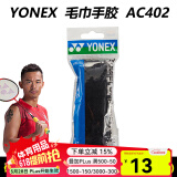 YONEX尤尼克斯羽毛球手胶AC102C毛巾胶龙骨手胶缓减震膜yy羽毛球拍手胶 AC402EX 黑色 毛巾手胶