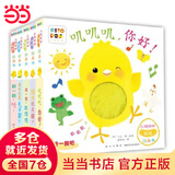 当当正版童书 小鸡球球触感玩具书点读版 幼儿早教启蒙认知书绘本纸板书触摸发声书翻翻书洞洞书小鸡球球成长绘本亲子游戏玩具书手偶玩具书【0-6岁】（支持小鸡球球、小猴皮皮、豚小蒙点读笔） 小鸡球球触感玩具