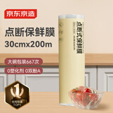 京东京造 保鲜膜食品级 点断式大号 耐高温【200米×30cm 】