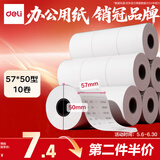 得力（deli）57*50型13米*10卷 薄荷海热敏超市纸 京东美团外卖餐饮小票纸 ZS171【适配58mm机器 5801P等】
