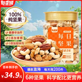 憨豆熊每日坚果500g罐装纯坚果混合坚果腰果核桃夏威夷果仁干果孕妇零食 【纯坚果款】500g*1罐(6种坚果)
