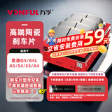 万孚22005刹车片后片刹车皮适用于奥迪Q5/A4L/A5/S4/S5/A4