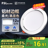 FSL佛山照明LED筒灯天花灯客厅玄关灯12W4寸白玉银边正白光6500K