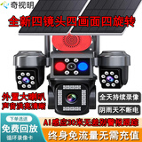 奇视明5G太阳能摄像头室外AOV四画面四旋转终身免流量无电无网高清监控家用360度无死角带夜视全景户外 新品-5G双板AOV四画面【终身免流量】 2400万超高清+送永久30天循环回放+手机远程