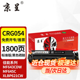 京呈适用佳能645cx硒鼓MF645CX mf643cdwLBP621cwLBP623 CRG054 CRG-054BK黑色硒鼓【1800页】