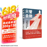 只管去做（用故事带你秒懂目标管理！）
