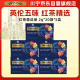 川宁红茶 英式红茶精选 波兰红茶20袋*2g*5盒 红茶茶包热泡茶自己喝