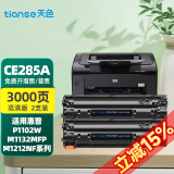 天色适用惠普1217硒鼓HP1132墨盒m1214nfh;P1102W;M1212NF硒鼓 【3000页】85A/CE285A易加粉硒鼓双支装