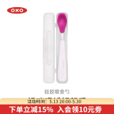 奥秀（OXO）硅胶勺子宝宝软勺婴幼儿童喂辅食吃饭餐具 单只便携 粉