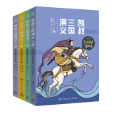 凯叔三国演义5-8(套装4册）四大名著小学生版儿童文学童书经典名著白话文暑假阅读暑假课外书课外暑假自主阅读暑期假期读物