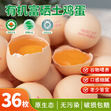 葛溪正太鸡蛋有机鸡蛋富硒鸡蛋无抗土鸡蛋散养鲜鸡蛋有机谷物饲养山林散养 土鸡蛋(36枚)有机富硒认证