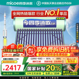 四季沐歌（MICOE）飞享国家补贴太阳能热水器家用 防冻光电两用自动上水 电加热 一级能效 免费升级大容量18管150L