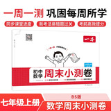 一本初中数学周末小测卷七年级上册北师版 2025秋同步练习册真题检测试卷单元培优期中期末冲刺卷必刷题