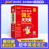 2026版版初中天天背地理生物历史道德与法治基础知识初一初二初三中考辅导资料七八九年级小四门小册子会考学业水平考试口袋书pass绿卡图书 【新教材】初中英语2500词