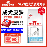 皇家SK23成犬皮肤处方狗粮SKS25皮肤瘙痒过敏食物过敏皮肤病处方狗粮 SK23中大型犬皮肤处方粮2kg