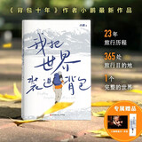 我把世界装进背包 小鹏 生活旅行