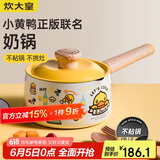 炊大皇 奶锅汤锅不粘锅泡面宝宝辅食锅16cm 电磁炉通用 小黄鸭NG16XHY