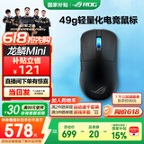 ROG龙鳞Ace Mini 无线三模 游戏鼠标 AimPoint Pro光学传感器 专业电竞手型 支持无线8K 轻量化49g 【国家补贴】龙鳞Ace Mini暗夜黑