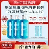 AMAXY无硅油控油洗护套装 持久留香清爽洗发水护发洗发水 【爆款】控油蓬松洗发水400ml*3