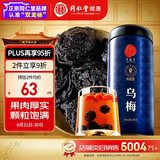 同仁堂品牌 北京同仁堂乌梅300克四川老乌梅干酸梅汤原料包乌梅茶