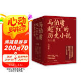 马伯庸超红的历史小说：两京十五日+长安十二时辰（新版）+三国配角演义（套装共5册） 小说