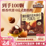 三只松鼠黑松露巴旦木夹心巧克力240g/盒 坚果解馋休闲零食 节日送礼物