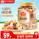 沃隆混合纯坚果 每日坚果混合罐装干果营养健康休闲零食腰果榛子核桃 500g/罐混合坚果纯坚果款